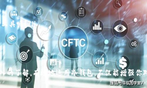   冷钱包Tokenim的使用指南：安全存储数字资产的最佳实践 / 

 guanjianci 冷钱包, Tokenim, 数字资产, 加密货币 /guanjianci 

引言
在当今数字货币快速发展的时代，安全地存储和管理你的加密资产显得尤为重要。冷钱包作为一种硬件设施，以其独特的离线存储方式，保障了用户资产的安全性。而Tokenim是一个越来越受到关注的冷钱包品牌，它以用户友好的操作界面和强大的安全特性吸引了不少加密货币爱好者。那么，如何有效地使用Tokenim冷钱包呢？本文将为你详细解析。

什么是冷钱包？
冷钱包是一种用于存储数字货币的设备，它并不连接互联网。这种设计大幅减少了被网络攻击的风险，使得冷钱包成为存储大额加密资产的首选。反观网络钱包，因其连接互联网，容易被黑客攻击、诈骗等。而冷钱包，尤其是Tokenim，通过内部加密和安全措施，使用户的加密资产得以安全存储。

Tokenim的特点
Tokenim冷钱包凭借其独特的设计和功能，赢得了市场的认可。以下是一些关键特点：
ul
listrong高安全性：/strongTokenim使用独特的加密技术和离线存储设计，保障用户数据的绝对安全。/li
listrong用户友好界面：/strong其界面直观，便于新手用户快速上手。/li
listrong多币种支持：/strongTokenim支持多种主流加密货币，满足不同用户的需求。/li
listrong便携性：/strong小巧的设计使得携带方便。/li
/ul

如何设置Tokenim冷钱包
使用Tokenim冷钱包的第一步是进行设置。其实，设置过程并不复杂，下面是步骤：
ol
listrong购买Tokenim冷钱包：/strong选择官方渠道或信誉良好的平台进行购买，以确保产品的真实性和安全性。/li
listrong连接设备：/strong将Tokenim冷钱包通过USB线连接到你的电脑或手机。/li
listrong下载并安装Tokenim应用程序：/strong根据官方指引下载安装程序，确保你使用的是官方版本。/li
listrong创建新钱包：/strong按照应用程序的指引，创建钱包并设定你的密码。确保密码复杂且独特，以提升安全性。/li
listrong备份助记词：/strong在创建过程中，系统会生成一串助记词，务必将其妥善保存。你知道，助记词就是你恢复钱包的关键。/li
listrong完成设置：/strong设置完成后，你就可以开始将数字资产转入Tokenim冷钱包了。/li
/ol

如何使用Tokenim向钱包转入资产
当你完成了Tokenim冷钱包的设置，接下来就是将你的数字资产转入钱包。这个过程同样简单：
ol
listrong获取钱包地址：/strong打开Tokenim的应用程序，找到你的钱包地址。这是一个由字母和数字组成的字符串，确保你准确无误地复制这一地址。/li
listrong选择转出平台：/strong在你的交易所或者其他钱包应用中，选择要转出的资产。/li
listrong输入钱包地址：/strong将你在Tokenim中复制的钱包地址粘贴到转出平台中。/li
listrong确认转账：/strong输入转账金额，确认转账信息无误后，点击转账按钮。转账后，请注意查看交易状态。/li
listrong确认到账：/strong通过Tokenim应用查看资产是否成功转入，通常几分钟内就能到账。/li
/ol

如何从Tokenim冷钱包转出资产
在你需要使用存储在Tokenim冷钱包中的数字资产时，转出过程也很简单：
ol
listrong连接冷钱包：/strong将Tokenim冷钱包连接至电脑或手机，并打开应用程序。/li
listrong选择要转出的资产：/strong在应用中选择你想要转出的数字货币。/li
listrong输入转出地址：/strong在应用中输入接收方的钱包地址，确保地址准确无误，防止资产丢失。/li
listrong确认转账：/strong确认转出金额和地址无误后，输入安全密码，确认转账。/li
listrong查看交易状态：/strong转账后，实时查看交易状态，确认资产是否成功转出。/li
/ol

冷钱包的安全性如何保障？
在使用Tokenim冷钱包的过程中，安全性是非常重要的。你可能会问，如何才能确保我的资产万无一失呢？以下是一些建议：
ul
listrong定期更新固件：/strongTokenim会不定期发布更新，确保使用最新的安全技术。/li
listrong妥善保存助记词：/strong助记词是你找回钱包的唯一凭证，请务必保证它的安全。/li
listrong使用强密码：/strong设置复杂的密码，并定期更换。/li
listrong避免通过非正规渠道交易：/strong尽量避免在不明网站或平台上进行交易，以确保资金安全。/li
/ul

常见问题解答
在使用Tokenim冷钱包时，用户可能会有不少疑问，我们这里就列举一些常见问题，帮助各位更好地理解和使用：
ul
listrong冷钱包有多安全？/strong冷钱包以其离线存储的特性，大大降低了被黑客攻击的风险。你是否觉得冷钱包的安全性远高于热钱包？/li
listrongTokenim支持哪些加密货币？/strongTokenim支持多个主流加密货币，如比特币、以太坊等，具体请参考官网说明。你是不是希望使用一个能管理多种资产的工具呢？/li
listrong更新固件会丢失资产吗？/strong不会，更新固件只会提升安全性，不会更改或删除你存储的资产，但建议在更新前备份助记词。/li
/ul

结语
无论是在资产的管理还是安全性上，Tokenim冷钱包都为用户提供了极大的便利与保障。通过以上的详细介绍，我们相信你已经对如何使用Tokenim冷钱包有了更深入的了解。有效地运用冷钱包，不仅能增强你对数字资产的掌控，还能让你在这个日益复杂的数字货币世界中，更加从容自信。你还在犹豫什么？是不是也想尽快加入冷钱包的行列，牢牢把握住自己的数字资产呢？