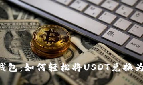 易派钱包：如何轻松将USDT兑换为美元？