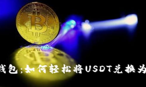 易派钱包：如何轻松将USDT兑换为美元？