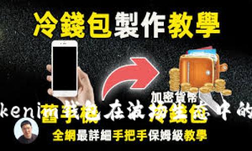 全面解析Tokenim钱包在波场生态中的应用与优势