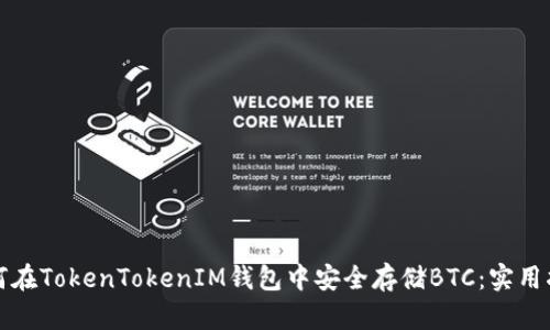 如何在TokenTokenIM钱包中安全存储BTC：实用指南