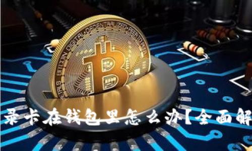 比特币交易记录卡在钱包里怎么办？全面解析与解决方案