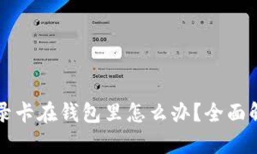 比特币交易记录卡在钱包里怎么办？全面解析与解决方案