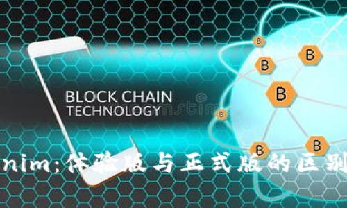 Tokenim：体验版与正式版的区别解析