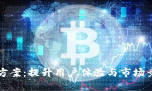 区块链钱包运营方案：提升用户体验与市场竞争力的全面策略