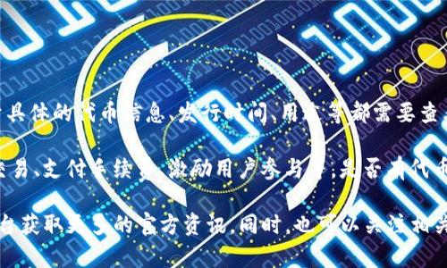 Tokenim是一个专注于区块链和加密货币的项目，可能会发布其原生代币，但关于具体的代币信息、发行时间、用途等都需要查看该项目的官方网站或白皮书以获取最新消息。

通常情况下，区块链项目发行代币的目的是为了促进生态系统的发展，比如用于交易、支付手续费、激励用户参与等。是否有代币、代币的功能、分配方式等信息通常会在项目的白皮书或者官方网站上详细说明。

如果你对Tokenim的代币信息感兴趣，建议前往其官方网站或相关的社交媒体平台获取更多的官方资讯。同时，也可以关注相关的社区论坛和社群讨论，获取他人的见解和最新动向。