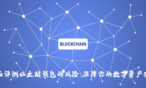 全面评测以太坊钱包的风险：保障你的数字资产安全