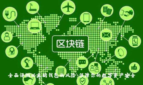 全面评测以太坊钱包的风险：保障你的数字资产安全