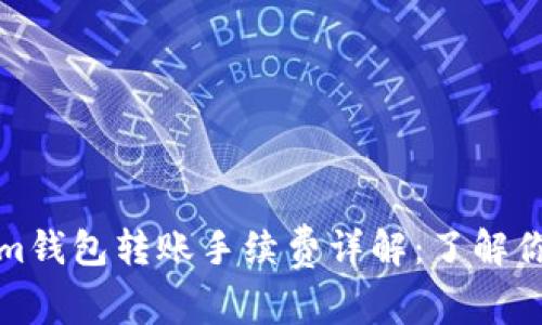 Tokenim钱包转账手续费详解：了解你的成本