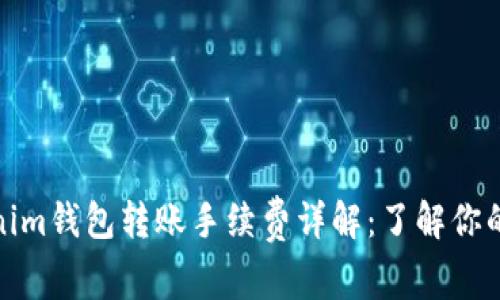 Tokenim钱包转账手续费详解：了解你的成本