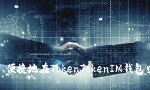 如何安全、便捷地在TokenTokenIM钱包中提现币？