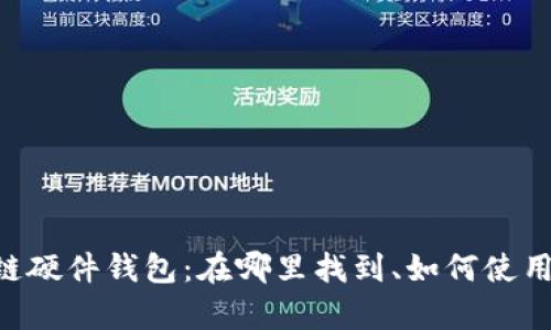 三星区块链硬件钱包：在哪里找到、如何使用，全面解析