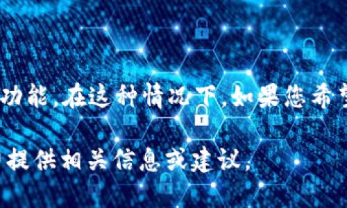 看来您提到的“tokenim”可能是某种特定平台、服务或应用的名称，或者是指某个特定的功能。在这种情况下，如果您希望获得更多的信息或解决方案，请提供更多上下文或详细信息，这样我才能更好地帮助您。

如果您是在询问某个工具、API或相关技术的替代方案或使用情况，请明确说明，我将尽力提供相关信息或建议。