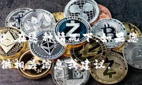 看来您提到的“tokenim”可能是某种特定平台、服务或应用的名称，或者是指某个特定的功能。在这种情况下，如果您希望获得更多的信息或解决方案，请提供更多上下文或详细信息，这样我才能更好地帮助您。

如果您是在询问某个工具、API或相关技术的替代方案或使用情况，请明确说明，我将尽力提供相关信息或建议。