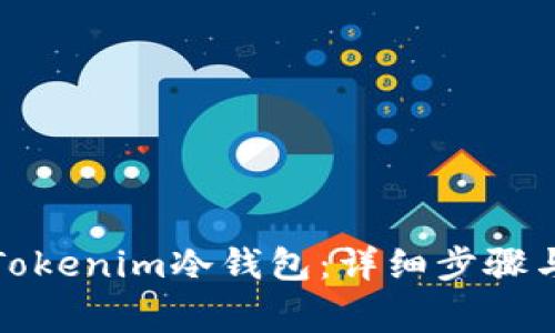 如何注册Tokenim冷钱包：详细步骤与注意事项