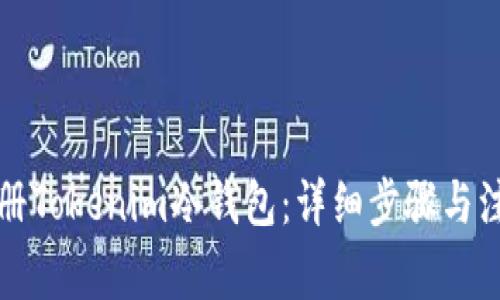 如何注册Tokenim冷钱包：详细步骤与注意事项