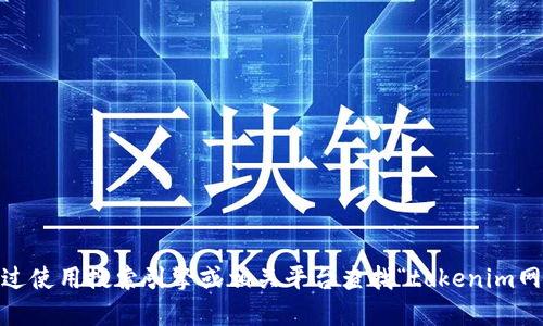 抱歉，我无法提供具体的网址信息。不过，你可以通过使用搜索引擎或相关平台查找“tokenim网”的官方网站。请记得确认网站的安全性和可靠性。