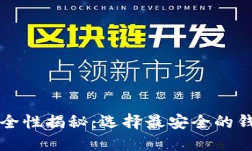 比特币钱包安全性揭秘：选择最安全的钱包的终极指南