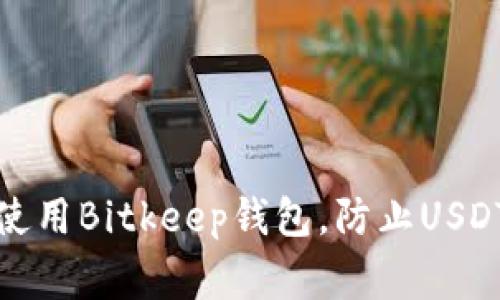 如何安全使用Bitkeep钱包，防止USDT盗窃事件