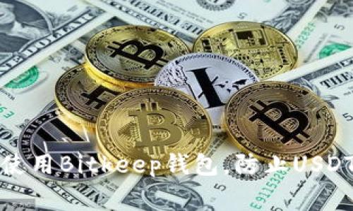 如何安全使用Bitkeep钱包，防止USDT盗窃事件