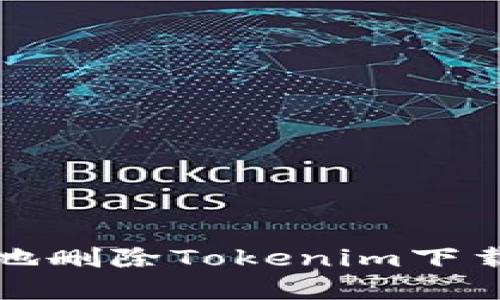 如何安全地删除Tokenim下载后的文件