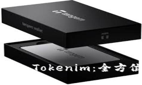 如何导入Tokenim：全方位指南