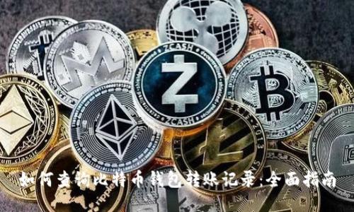 如何查询比特币钱包转账记录：全面指南