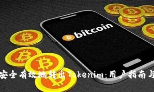如何安全有效地转出Tokenim：用户指南与技巧