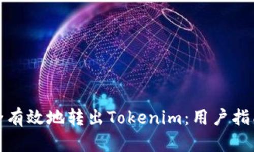如何安全有效地转出Tokenim：用户指南与技巧
