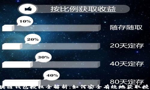 
区块链钱包授权全解析：如何安全有效地获取授权？