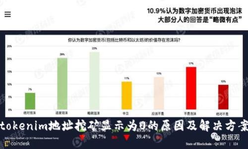 tokenim地址挖矿显示为0的原因及解决方案
