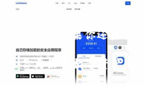   Tokenim钱包支持哪些币？全面解析与最新动态 / 

 guanjianci Tokenim钱包, 加密货币, 数字资产, 钱包支持 /guanjianci 

什么是Tokenim钱包？
Tokenim钱包是一款专为加密货币用户设计的数字钱包，它不仅能存储多种加密货币，还提供了各种便捷的交易功能。随着区块链技术的发展，越来越多的人开始关注和使用加密货币，Tokenim钱包便迅速成为了市场上的一个热门选择。

Tokenim钱包的优势
在我们探讨Tokenim钱包支持的币种之前，首先让我们看看这款钱包的优势。你是不是也在寻找一个安全、易用的加密货币钱包？Tokenim钱包在设计上充分考虑了用户的需求，拥有较高的安全性、便捷的界面以及多种币种支持等特点。

Tokenim钱包支持哪些币种？
Tokenim钱包支持多种主流和热门的加密货币，这使得它在不同用户之间都受到了广泛好评。既然我们谈论的是币种，你可能会问：“我是否能在里面存储我常用的那几种币？”答案是肯定的！以下是一些Tokenim钱包支持的主要币种：

ul
li比特币（Bitcoin, BTC）/li
li以太坊（Ethereum, ETH）/li
li瑞波币（Ripple, XRP）/li
li莱特币（Litecoin, LTC）/li
li比特币现金（Bitcoin Cash, BCH）/li
li和许多ERC20代币/li
/ul

以上列出的是一些最热门的币种，但Tokenim钱包的支持范围远不止于此。新兴的项目和代币也会持续增加到钱包的支持列表中。如果你拥有某种特定的加密货币，不妨去Tokenim官网查一下，看它是否已经被纳入支持。

如何在Tokenim钱包中添加新币种？
或许你已经在使用Tokenim钱包，想要添加新的币种。而且你应该知道，操作实际上相当简单。只需在钱包的设置中找到“添加币种”或“管理币种”的选项，选择你想要添加的币种，系统会指导你完成后续的操作。听起来是不是很简单？

Tokenim钱包的安全性
对于任何数字资产用户来说，安全始终是最重要的考量点之一。Tokenim钱包采用了多层加密和安全保护措施，确保用户的资产不受到威胁。例如，它使用了链接安全认证、冷存储及两步验证等技术，旨在最大程度上保护用户的资产安全。所以，你是否有信心把你的资产存放在这里呢？

用户界面与体验
不仅安全性重要，用户界面的友好性也能影响你的使用体验。Tokenim钱包在界面设计上简单易懂，用户能够轻松上手。即便你是个刚刚接触数字资产的“新手”，也能迅速熟悉如何进行交易、查看资产等。难道你不想拥有这样一款既安全又简单易用的钱包吗？

支持的交易功能
Tokenim钱包不仅仅是一个存币工具，它还支持多种交易功能。用户不仅可以进行资金的存取，更能实现与他人之间的转账、交换等。比如，你可以通过简单的几步操作将你的以太坊兑换成莱特币。这种多功能性的设置为用户提供了极大的便利。

用户反馈与社区支持
Tokenim钱包在用户社区中获得了良好的反馈。用户们普遍认为其界面友好、操作简便，并且能及时更新新币种。当然，不同用户的体验会有所不同。而对于你来说，你又会如何评估这款钱包的表现呢？如果你有兴趣，也可以参与他们的社区讨论，分享自己的使用体验与建议。

未来的发展方向
随着加密货币市场的快速发展，Tokenim钱包也在不断更新迭代。针对当前市场需求，团队正致力于增加支持的币种和功能，更加完善用户体验。你是否期待着未来能在Tokenim钱包中看到更多创新的功能和项目呢？

总结
总的来说，Tokenim钱包作为一款新兴的数字资产管理工具，凭借其多币种支持、高安全性和良好的用户体验，正在吸引着越来越多的用户。如果你还未尝试使用，何不现在就下载一个试试？迎接加密世界的第一步，从Tokenim钱包开始！

那么，关于Tokenim钱包支持的币种以及其相关功能、水平等，是否对你有帮助呢？希望这些信息能对你在选择钱包时有所借鉴，带给你更好的数字资产管理体验。