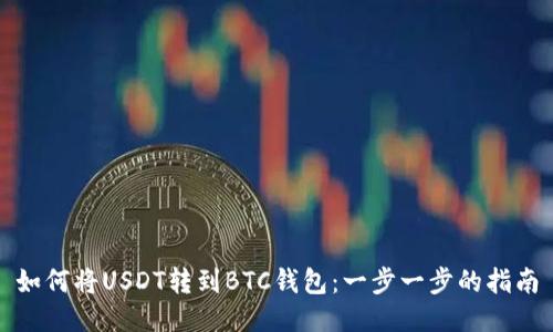 如何将USDT转到BTC钱包：一步一步的指南