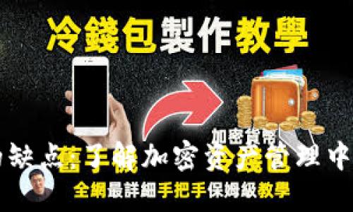 区块链钱包的缺点：了解加密资产管理中的风险与挑战