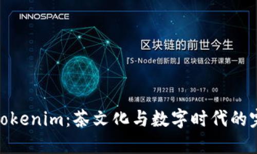 抹茶与Tokenim：茶文化与数字时代的完美结合