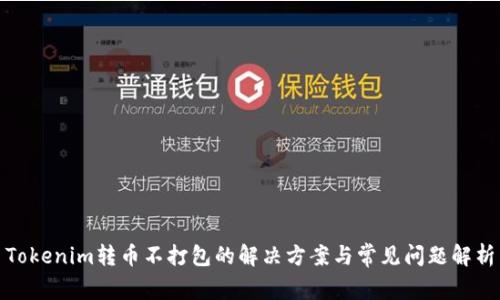 Tokenim转币不打包的解决方案与常见问题解析