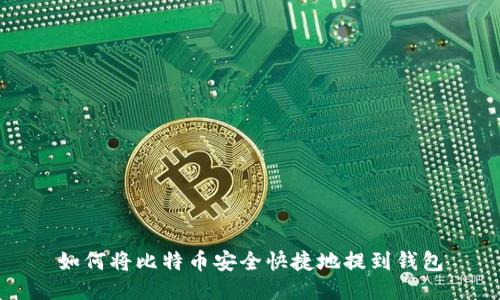 如何将比特币安全快捷地提到钱包