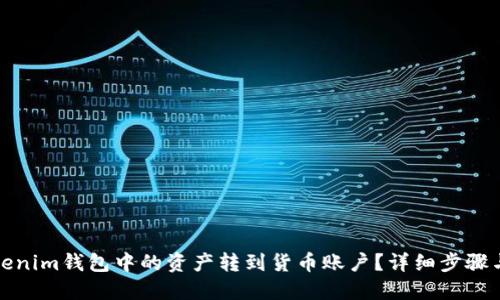 如何将Tokenim钱包中的资产转到货币账户？详细步骤与技巧揭秘