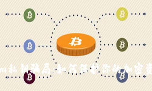 揭秘Tokenim私钥骗局：如何保护你的加密资产不受侵害