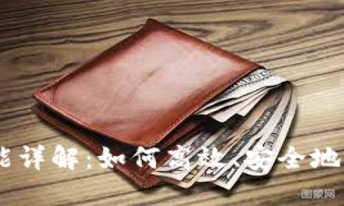 Tokenim 兑换功能详解：如何高效、安全地进行数字资产交换