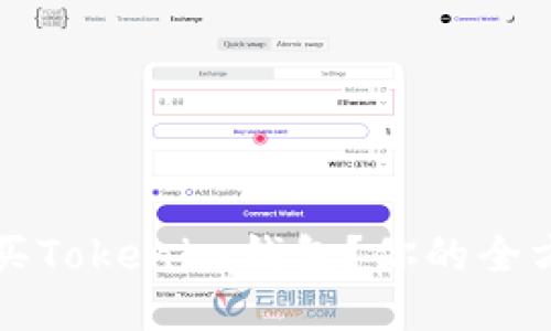 如何购买Tokenim钱包？你的全方位指南