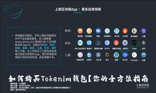 如何购买Tokenim钱包？你的全方位指南