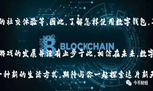 区块链游戏为什么要用钱包？揭秘背后的原因和意义

区块链游戏, 数字钱包, 加密货币, 游戏资产/guanjianci

引言
随着区块链技术的逐渐普及，区块链游戏作为一种崭新的游戏形式，正广受玩家和开发者的关注。然而，对于许多新手来说，区块链游戏的复杂性常常让人感到困惑，尤其是关于“钱包”的概念。那么，区块链游戏到底为什么要用钱包呢？这里面究竟隐含着怎样的道理？

1. 什么是区块链游戏？
区块链游戏是指那些利用区块链技术实现的游戏，这些游戏的资产（如角色、道具等）是以数字形式存在的，可以在区块链网络上进行交易和转让。与传统游戏相比，区块链游戏有着去中心化、透明和不可篡改的特点，这也让许多玩家对其充满了兴趣。

2. 数字钱包的基本概念
在进入区块链游戏之前，我们需要先了解“数字钱包”。数字钱包是一个用于存储数字资产（如加密货币和游戏内物品）的工具。它可以是软件钱包（安装在电脑或手机上的应用程序），也可以是硬件钱包（物理设备）。钱包不仅可以保存资产，还可以进行交易和管理，是参与区块链活动的必备工具。

3. 区块链游戏为什么需要数字钱包？

h43.1 资产的拥有权/h4
在区块链游戏中，玩家通过数字钱包来拥有和管理他们的资产。这些资产是玩家在游戏中获得的独特道具、角色或其它虚拟物品。与传统游戏不同，区块链游戏的资产是基于区块链技术的，只有拥有相应的钱包私钥的玩家才能证明他们对这些资产的拥有权。这种所有权的明确性，使得玩家在交易时更加放心。你是不是也这么认为？

h43.2 安全性和隐私保护/h4
众所周知，数字时代的信息安全问题层出不穷。使用数字钱包可以有效保护玩家的隐私和资产安全。传统游戏中，玩家的账户信息通常保存在服务器上，风险较大，而区块链游戏中的数字钱包则是分布式存储，能够大大降低数据泄露的风险。每个玩家都有自己的私钥，除了他们自己，没人可以访问和管理他们的资产。

h43.3 交易的便利性/h4
数字钱包还提供了方便的交易功能。玩家在游戏中获得的新道具可以随时通过媒体或市场进行交易，甚至可以卖给其他玩家。这种自由交易的特性使得区块链游戏的经济系统变得更加活跃。在这其中，数字钱包作为“中介”，为玩家提供了便捷的交易渠道，你有想过这种交易方式的魅力吗？

h43.4 参与去中心化金融（DeFi）/h4
越来越多的区块链游戏正在与去中心化金融（DeFi）结合，利用其中的流动性协议和金融产品来提升玩家的体验。例如，玩家可以利用自己的游戏资产进行抵押贷款、投资、甚至参与流动性挖掘等活动。数字钱包为玩家提供了连接这些DeFi产品的桥梁，使得他们能够在游戏中获得更多的金融收益。这种创新的玩法，诚然让不少玩家嗨翻了。

4. 如何选择合适的数字钱包？
选择数字钱包需要考虑多个因素，包括安全性、用户体验、兼容性和支持的区块链类型。对于新手，可能更倾向于选择界面友好、容易上手的钱包，而对于资深玩家，则更关心钱包的安全和存取便捷性。不知不觉中，你是否已经对这一选择充满期待？

5. 区块链游戏的未来前景
随着越来越多的人加入区块链游戏的世界，数字钱包将变得愈加重要。未来的区块链游戏将可能会集成更多的功能，比如跨游戏资产的转移、增强的社交体验等。因此，了解怎样使用数字钱包，不仅是一项必要的技能，也是一种提升游戏体验的方式。

结论
对于玩家来说，理解数字钱包在区块链游戏中的重要性，不仅能提高游戏体验，还能在这个惊心动魄的虚拟世界中更好地管理自己的资产。区块链游戏的发展并没有止步于此，相信在未来，数字钱包将会发挥出更加重要的作用。你准备好迎接这一切了吗？

无论是对于新手还是资深玩家，数字钱包的存在都标志着一种全新的游戏方式和经济体系的崛起。区块链游戏不再只是玩乐，它已经逐渐演变为一种新的生活方式，期待与你一起探索这片新天地！