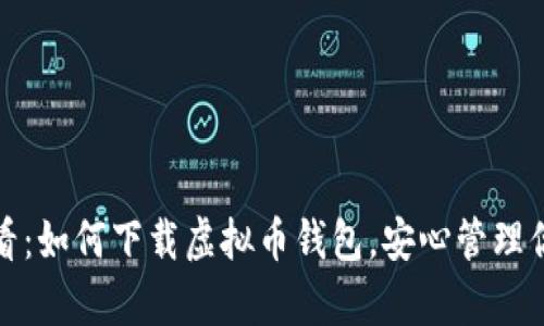 安卓用户必看：如何下载虚拟币钱包，安心管理你的数字资产