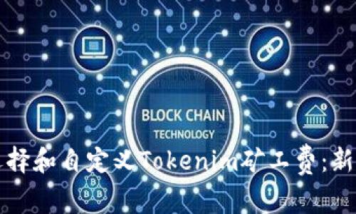 如何选择和自定义Tokenim矿工费：新手指南