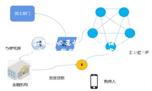   如何查询Tokenim钱包的授权情况，保障您的资产安全？ / 

 guanjianci Tokenim, 钱包授权查询, 加密资产安全, 钱包管理 /guanjianci 

一、引言
在数字货币日益流行的今天，保护个人资产的安全显得尤为重要。而在这其中，如何查询和管理您在不同平台上的钱包授权则成为了一个不可忽视的环节。你是不是也这么认为？在众多的数字资产钱包中，Tokenim因其用户友好的界面和强大的功能而受到广大用户的青睐。然而，很多用户在使用Tokenim的钱包时，可能会对如何查询自己钱包的授权情况感到困惑。

二、什么是Tokenim钱包？
Tokenim是一款集成了多种功能的加密货币钱包，旨在为用户提供便捷、安全的交易体验。它不仅支持多种主流的加密资产，还允许用户管理和授权第三方应用访问钱包中的资产。可以说，Tokenim作为一种工具，既是资产管理的助手，也是风险管理的屏障。

三、为什么需要查询钱包的授权情况？
想象一下，你的Tokenim钱包中存放着大量的数字资产，而某个不知名的应用却获得了对你钱包的授权。这种情况让人不寒而栗，对吧？所以，了解自己钱包的授权情况便显得至关重要。
授权的必要性体现在以下几个方面：
ul
    listrong防止资产被滥用：/strong授权过的应用可能会对您的资产进行转移或其他操作，因此定期检查授权情况可以有效防止这种风险。/li
    listrong提升透明度：/strong了解哪些应用可以访问您的钱包，有助于您更好地管理和控制自己的资产。/li
    listrong增强安全性：/strong及时撤销不必要的授权，可以大幅度提升您的数字资产安全性。/li
/ul

四、如何查询Tokenim钱包的授权情况？
现在，让我们一步一步来讲解如何查询您在Tokenim钱包中的授权情况。虽然过程看似繁琐，但如果您认真阅读本篇文章，将会发现其实操作并不复杂。

h41. 打开Tokenim应用/h4
首先，您需要在您的设备上打开Tokenim应用。确保您已经登录自己的账户。如果您还未下载Tokenim，请前往官方网站下载安装。

h42. 访问个人设置/h4
在主界面上，通常会有一个“设置”或“个人中心”的选项。点击进入后，您将看到一个包含各种选项的菜单。有的用户会觉得这个界面易于操作，但也有用户可能会迷失于众多选项之中。其实，只要你耐心观察，就一定能找到相关功能。

h43. 查找授权管理选项/h4
在设置页面中，寻找“授权管理”或“应用授权”这一选项。这是您查看哪些应用已获得访问权限的关键所在。如果找不到，可以考虑搜索工具，不妨试试在设置页面的搜索框内输入“授权”。

h44. 查看授权列表/h4
一旦进入授权管理页面，您将看到一个列出了所有已经获得授权的应用的列表。此时，您可能会因为有些应用不熟悉而感到紧张，难道这些应用真的会对我的资产造成威胁吗？
切勿慌张，认真查看每个应用的功能和必要性，可以帮助您做出明智的决策。

h45. 撤销不必要的授权/h4
如果您意识到某些应用不再需要访问您的钱包，您可以轻松地撤销它们的授权。通过点击对应的“撤销授权”按钮，您便可以有效地保护您的资产。没有人希望自己的资产被不必要的应用骚扰，对吧？

五、增强安全性的小贴士
除了定期查询授权情况，您还可以采取以下措施来进一步提升您的钱包安全：
ul
    listrong启用双重认证：/strong为您的Tokenim账户启用双重认证，可以在一定程度上防止恶意登录。/li
    listrong定期更换密码：/strong建议您定期更新自己的密码，避免使用过于简单或容易被猜到的密码。/li
    listrong备份钱包：/strong定期备份您的钱包信息，确保在遇到意外情况时能够快速恢复。/li
/ul

六、总结
在数字货币交易日益频繁的环境下，管理和确保资产安全显得尤为重要。通过学习如何查询Tokenim钱包的授权情况，您可以有效地保护自己的资产。在这个过程中，了解应用的必要性、及时撤销不必要的授权都是确保安全的重要措施。
当然，除了上述步骤，良好的个人财务管理习惯、警惕潜在的诈骗和保持对市场动态的敏感同样重要。希望本篇指南能帮助您在Tokenim的使用过程中更加安心，毕竟，资产安全是我们每一个数字资产持有者都应该关注的事情。

七、互动环节
您对Tokenim钱包的使用体验如何？是否也曾遭遇过授权管理方面的困惑？请在评论区分享您的经历，或者提出您的疑问，让我们一同探讨这个话题。