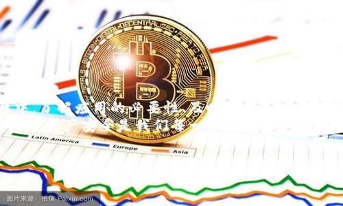   如何查询Tokenim钱包的授权情况，保障您的资产安全？ / 

 guanjianci Tokenim, 钱包授权查询, 加密资产安全, 钱包管理 /guanjianci 

一、引言
在数字货币日益流行的今天，保护个人资产的安全显得尤为重要。而在这其中，如何查询和管理您在不同平台上的钱包授权则成为了一个不可忽视的环节。你是不是也这么认为？在众多的数字资产钱包中，Tokenim因其用户友好的界面和强大的功能而受到广大用户的青睐。然而，很多用户在使用Tokenim的钱包时，可能会对如何查询自己钱包的授权情况感到困惑。

二、什么是Tokenim钱包？
Tokenim是一款集成了多种功能的加密货币钱包，旨在为用户提供便捷、安全的交易体验。它不仅支持多种主流的加密资产，还允许用户管理和授权第三方应用访问钱包中的资产。可以说，Tokenim作为一种工具，既是资产管理的助手，也是风险管理的屏障。

三、为什么需要查询钱包的授权情况？
想象一下，你的Tokenim钱包中存放着大量的数字资产，而某个不知名的应用却获得了对你钱包的授权。这种情况让人不寒而栗，对吧？所以，了解自己钱包的授权情况便显得至关重要。
授权的必要性体现在以下几个方面：
ul
    listrong防止资产被滥用：/strong授权过的应用可能会对您的资产进行转移或其他操作，因此定期检查授权情况可以有效防止这种风险。/li
    listrong提升透明度：/strong了解哪些应用可以访问您的钱包，有助于您更好地管理和控制自己的资产。/li
    listrong增强安全性：/strong及时撤销不必要的授权，可以大幅度提升您的数字资产安全性。/li
/ul

四、如何查询Tokenim钱包的授权情况？
现在，让我们一步一步来讲解如何查询您在Tokenim钱包中的授权情况。虽然过程看似繁琐，但如果您认真阅读本篇文章，将会发现其实操作并不复杂。

h41. 打开Tokenim应用/h4
首先，您需要在您的设备上打开Tokenim应用。确保您已经登录自己的账户。如果您还未下载Tokenim，请前往官方网站下载安装。

h42. 访问个人设置/h4
在主界面上，通常会有一个“设置”或“个人中心”的选项。点击进入后，您将看到一个包含各种选项的菜单。有的用户会觉得这个界面易于操作，但也有用户可能会迷失于众多选项之中。其实，只要你耐心观察，就一定能找到相关功能。

h43. 查找授权管理选项/h4
在设置页面中，寻找“授权管理”或“应用授权”这一选项。这是您查看哪些应用已获得访问权限的关键所在。如果找不到，可以考虑搜索工具，不妨试试在设置页面的搜索框内输入“授权”。

h44. 查看授权列表/h4
一旦进入授权管理页面，您将看到一个列出了所有已经获得授权的应用的列表。此时，您可能会因为有些应用不熟悉而感到紧张，难道这些应用真的会对我的资产造成威胁吗？
切勿慌张，认真查看每个应用的功能和必要性，可以帮助您做出明智的决策。

h45. 撤销不必要的授权/h4
如果您意识到某些应用不再需要访问您的钱包，您可以轻松地撤销它们的授权。通过点击对应的“撤销授权”按钮，您便可以有效地保护您的资产。没有人希望自己的资产被不必要的应用骚扰，对吧？

五、增强安全性的小贴士
除了定期查询授权情况，您还可以采取以下措施来进一步提升您的钱包安全：
ul
    listrong启用双重认证：/strong为您的Tokenim账户启用双重认证，可以在一定程度上防止恶意登录。/li
    listrong定期更换密码：/strong建议您定期更新自己的密码，避免使用过于简单或容易被猜到的密码。/li
    listrong备份钱包：/strong定期备份您的钱包信息，确保在遇到意外情况时能够快速恢复。/li
/ul

六、总结
在数字货币交易日益频繁的环境下，管理和确保资产安全显得尤为重要。通过学习如何查询Tokenim钱包的授权情况，您可以有效地保护自己的资产。在这个过程中，了解应用的必要性、及时撤销不必要的授权都是确保安全的重要措施。
当然，除了上述步骤，良好的个人财务管理习惯、警惕潜在的诈骗和保持对市场动态的敏感同样重要。希望本篇指南能帮助您在Tokenim的使用过程中更加安心，毕竟，资产安全是我们每一个数字资产持有者都应该关注的事情。

七、互动环节
您对Tokenim钱包的使用体验如何？是否也曾遭遇过授权管理方面的困惑？请在评论区分享您的经历，或者提出您的疑问，让我们一同探讨这个话题。