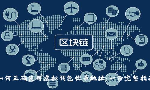 如何正确使用虚拟钱包收币地址：一份完整指南
