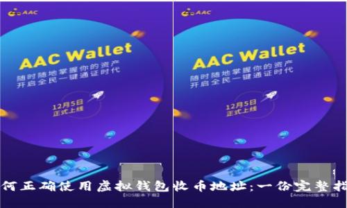 如何正确使用虚拟钱包收币地址：一份完整指南