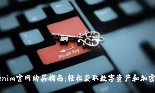Tokenim官网购买指南：轻松获取数字资产和加密货币